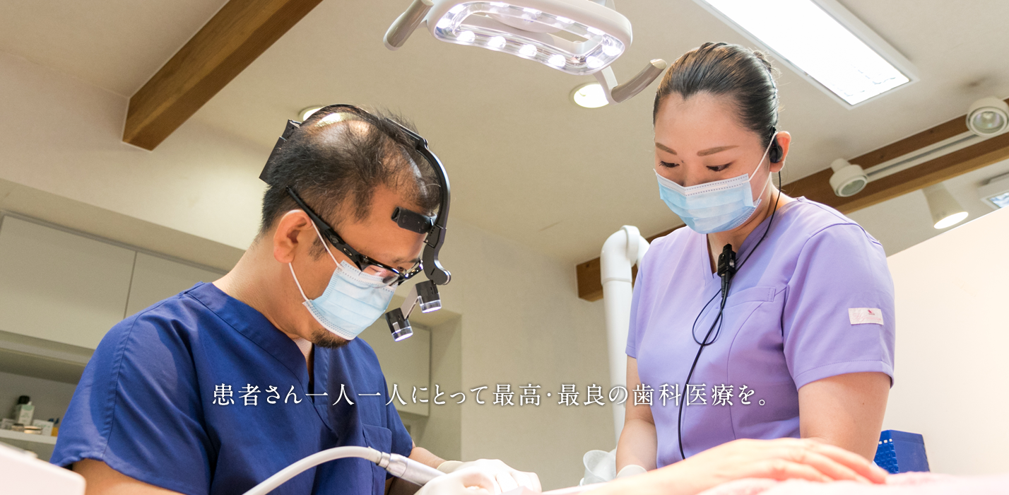 患者さん一人一人にとって最善の歯科治療を。