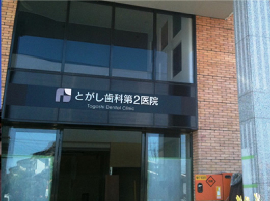 医療法人祐歯会 とがし歯科第2医院（審美・矯正センター）