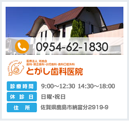 とがし歯科医院