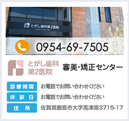 とがし歯科第2医院 審美・矯正センター