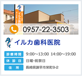 イルカ歯科医院
