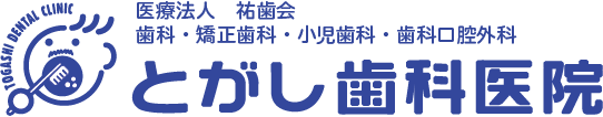 とがし歯科医院 JOSAIKAI DENTAL GARDEN CLINIC