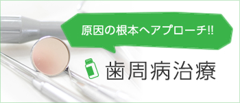 歯周病治療