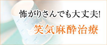 笑気麻酔治療
