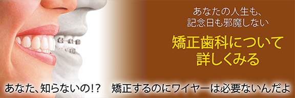あなたの人生も、記念日も邪魔しない。矯正歯科について詳しく見る