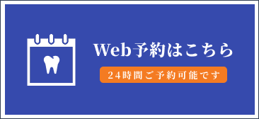 Webよ予約はこちら。24時間ご予約可能です。